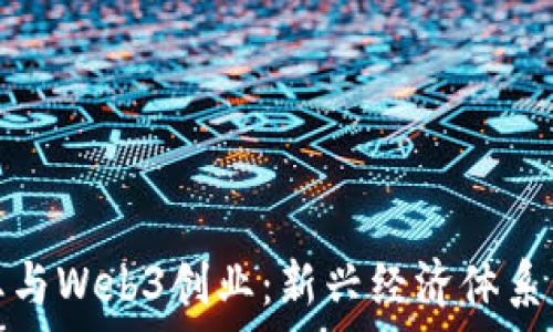   
元宇宙创业与Web3创业：新兴经济体系的探索之路