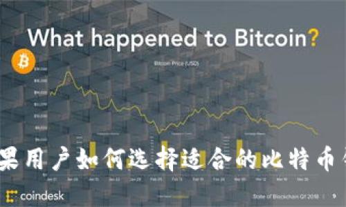 : 苹果用户如何选择适合的比特币钱包？