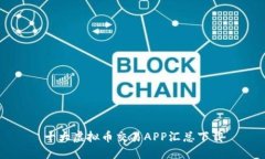 十大虚拟币交易APP汇总下载