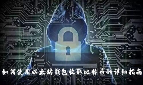 如何使用以太坊钱包收取比特币的详细指南
