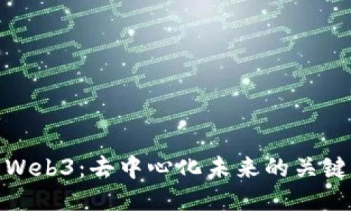 探索Web3：去中心化未来的关键口号
