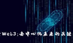 探索Web3：去中心化未来的关键口号