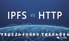 如何下载安装虚拟币行情软件，掌握最新加密货