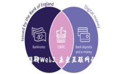 : 小飞猪聊Web3：未来互联网的新纪元