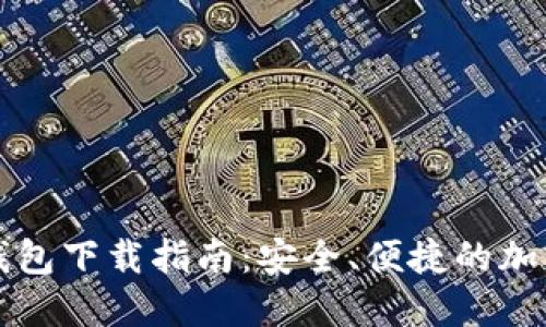 比特币手机端钱包下载指南：安全、便捷的加密货币管理工具