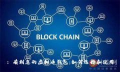 : 有利息的虚拟币钱包：如何选择和使用