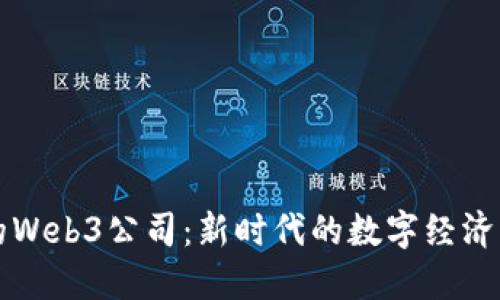 成都的Web3公司：新时代的数字经济引领者