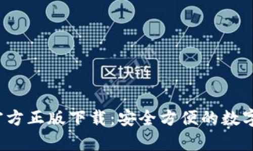 988pay钱包官方正版下载：安全方便的数字支付解决方案