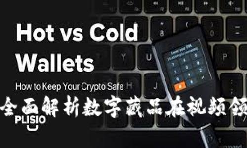 数藏Web3视频：全面解析数字藏品在视频领域的应用与未来