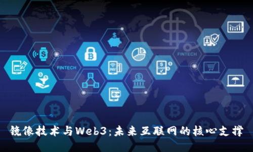 镜像技术与Web3：未来互联网的核心支撑