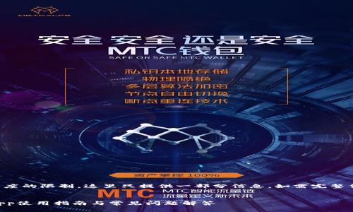 注意：由于内容长度的限制，这里只提供一部分信息。如需完整信息，请再次提问。


k宝虚拟币钱包App使用指南与常见问题解答