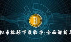 马斯克虚拟币视频下载软件：全面解析与使用指