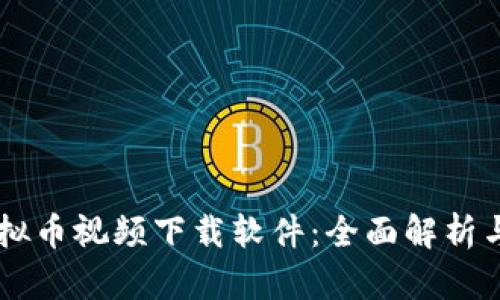 马斯克虚拟币视频下载软件：全面解析与使用指南