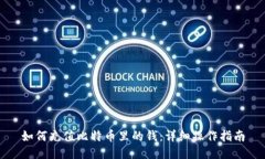 如何充值比特币里的钱：详细操作指南