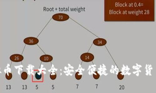 OKPay虚拟币下载大全：安全便捷的数字货币管理工具