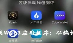 如何使用solc生成Web3应用程序: 从编译合约到实际