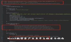 Web3数字资产交易平台推荐与指南