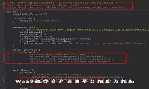 Web3数字资产交易平台推荐与指南