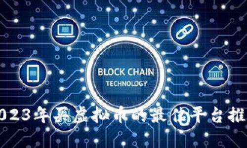 2023年买虚拟币的最佳平台推荐