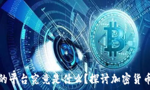   
买卖虚拟币蓝色的平台究竟是什么？探讨加密货币交易平台的选择