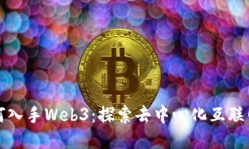 普通人如何入手Web3：探索去中心化互联网的第一步