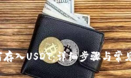  火币如何存入USDT：详细步骤与常见问题解析