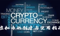 虚拟币的创建与使用指南