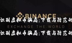 如何识别虚拟币骗局：下载与防范的智慧如何识