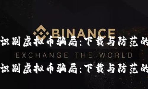 如何识别虚拟币骗局：下载与防范的智慧

如何识别虚拟币骗局：下载与防范的智慧