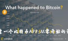 如何创建一个比特币APP：从零开始的详细指南