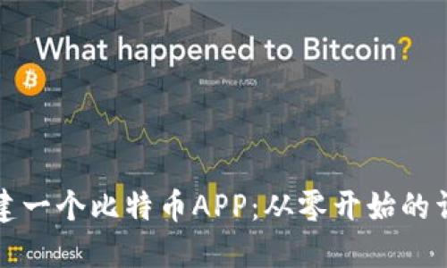 如何创建一个比特币APP：从零开始的详细指南