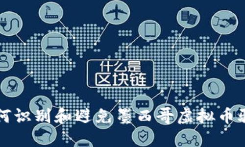 如何识别和避免墨西哥虚拟币骗局