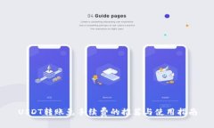 USDT转账免手续费的推荐与使用指南