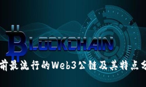 当前最流行的Web3公链及其特点分析