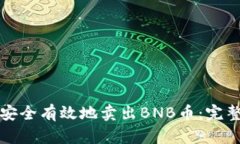 如何安全有效地卖出BNB币：完整指南