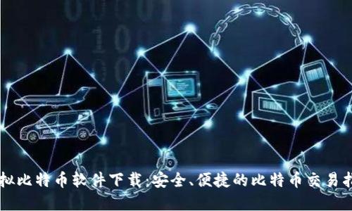 虚拟比特币软件下载：安全、便捷的比特币交易指南