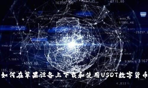 如何在苹果设备上下载和使用USDT数字货币
