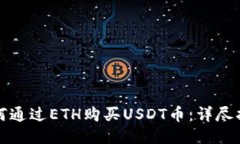 如何通过ETH购买USDT币：详尽指南