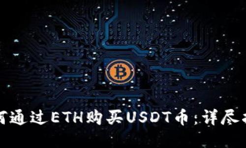 如何通过ETH购买USDT币：详尽指南