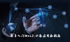 新手入门Web3：必备应用和指南