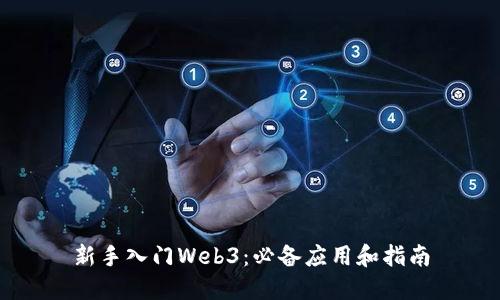新手入门Web3：必备应用和指南
