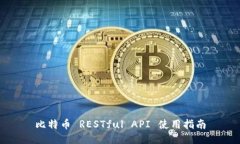 比特币 RESTful API 使用指南