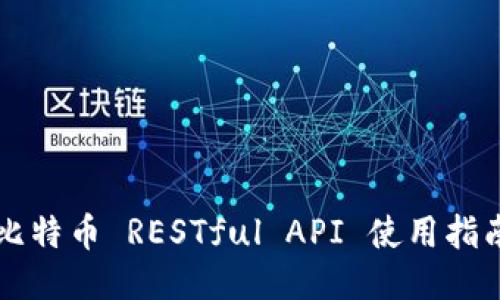 比特币 RESTful API 使用指南