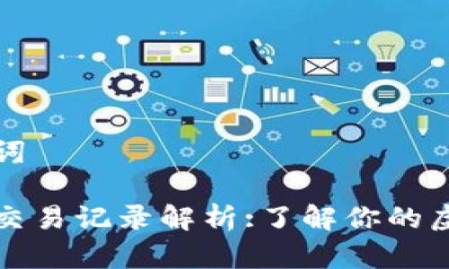 和关键词

虚拟币交易记录解析:了解你的虚拟资产