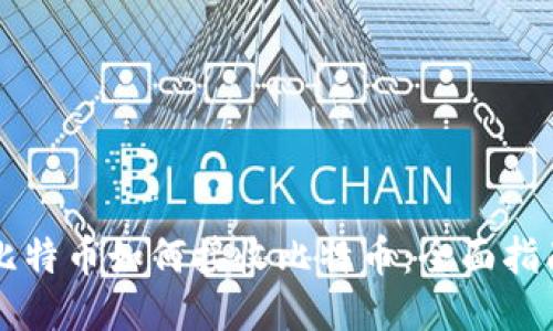 比特币如何接收比特币：全面指南