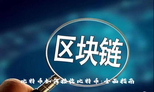 比特币如何接收比特币：全面指南