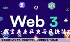 深圳Web3酒吧：探索未来社交与区块链技术的完美