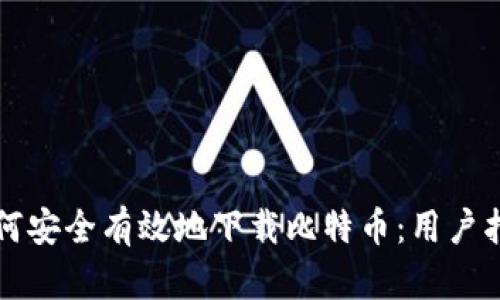 如何安全有效地下载比特币：用户指南