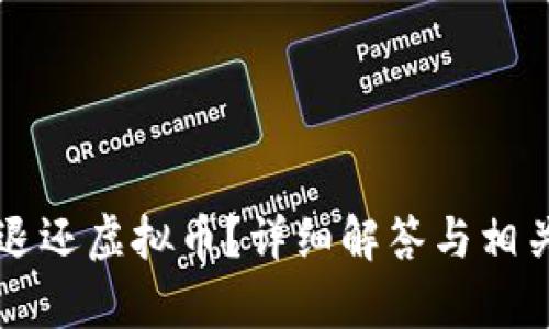 苹果能否退还虚拟币？详细解答与相关问题解析